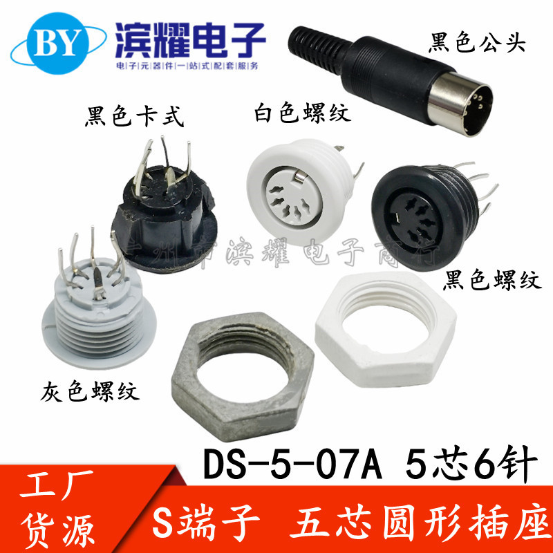 带螺母 白黑灰色 圆形S端子连接器 五芯圆形插座5芯 5P插座DIN座
