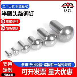 304不锈钢半圆头铆钉 圆头敲铆钉 设备固定铆钉φ1.5-φ10规格
