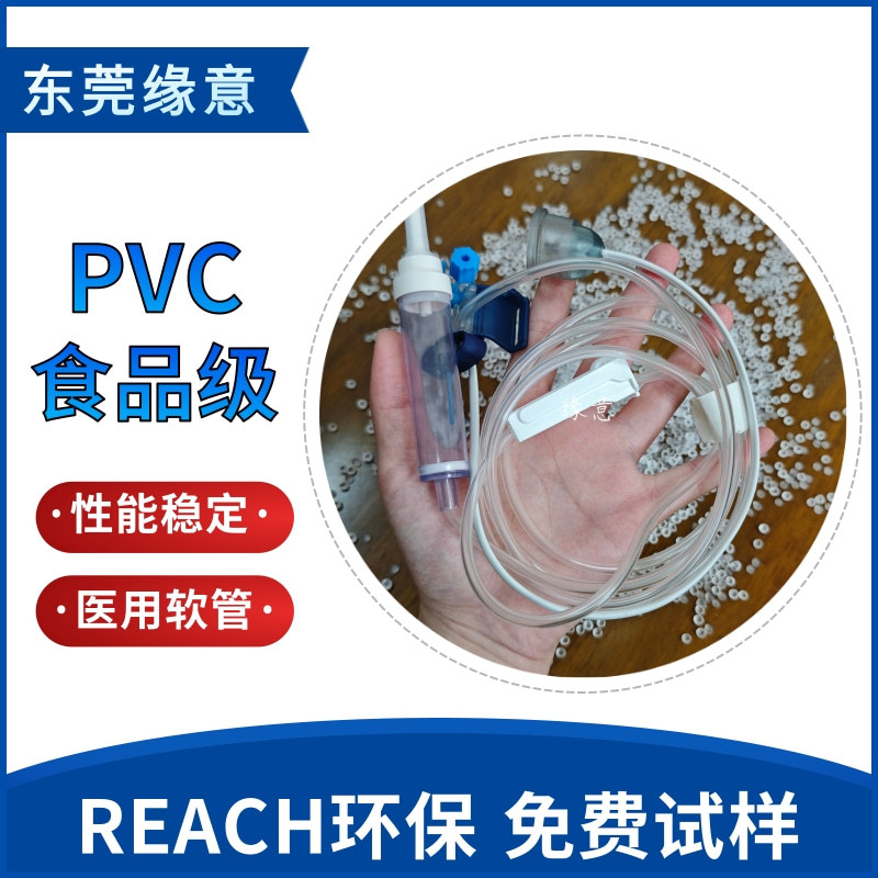 REACH环保PVC高透明颗粒挤出级软管医疗专用料食品级聚氯乙烯胶料