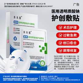 水木薇医用透明质酸钠护创敷贴现货械字号无菌外用敷料贴定制代工