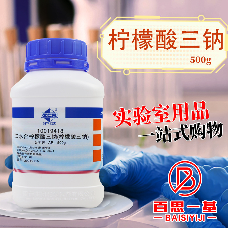 上海国药试剂 枸橼酸钠 2-羟基丙三羧酸钠 分析纯（沪试）500G