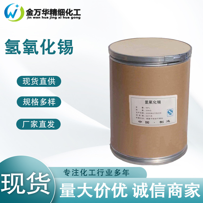 厂家直供氢氧化锡 工业级保护性杀菌剂防治水澡类 氢氧化锡