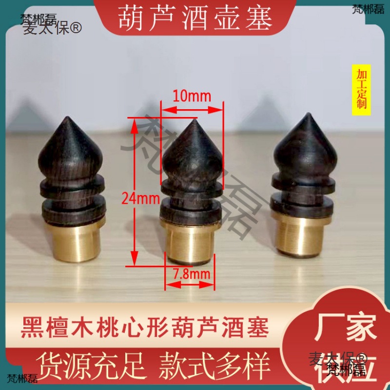 酒葫芦塞新款黑檀木桃心形酒塞文玩摆件酒壶盖塞防渗水黄铜麦太保