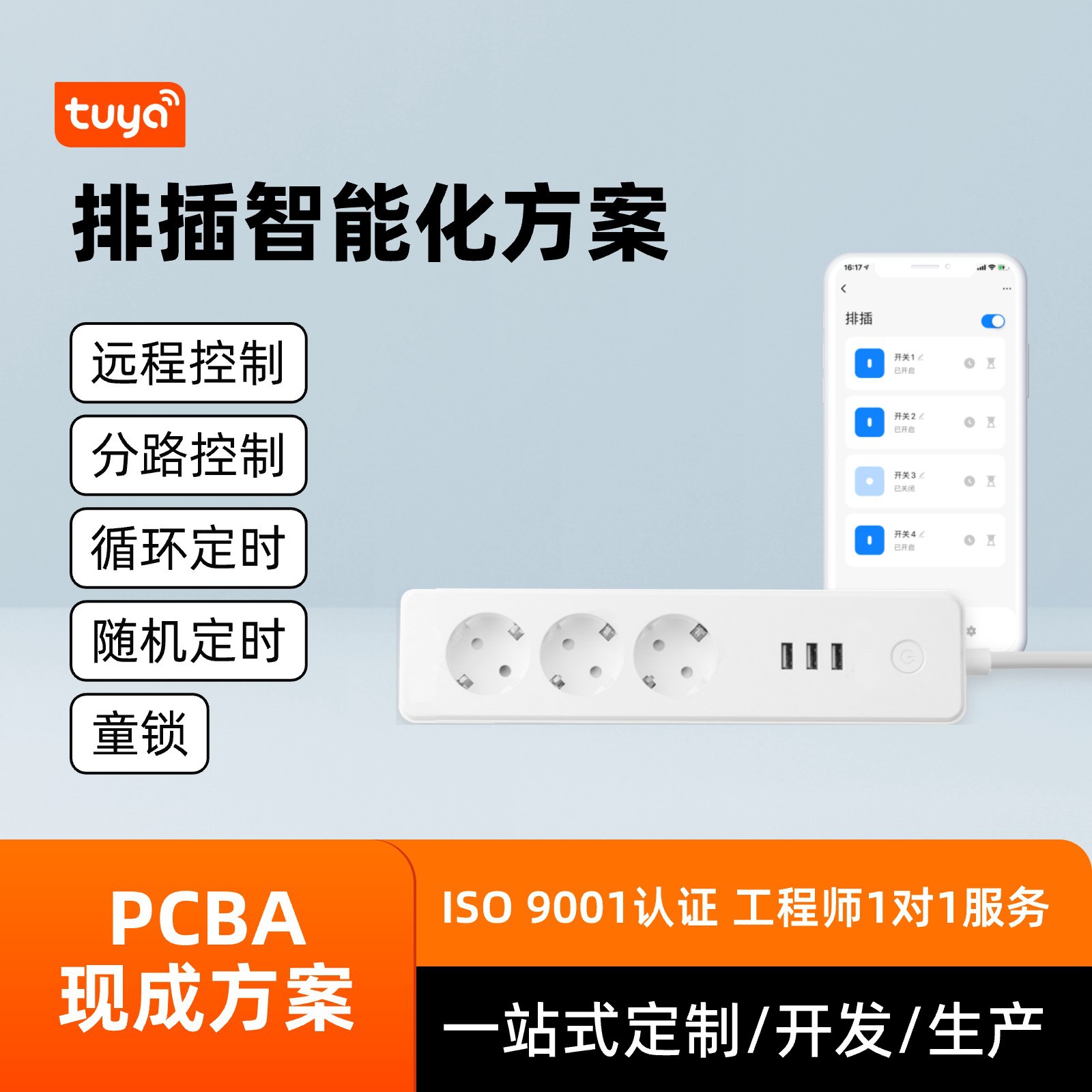 智能插座排插方案开发家用办公定时开关远程控制多孔插座pcba方案