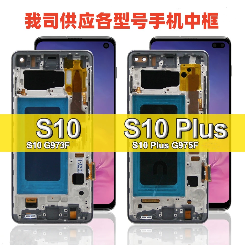适用三星S10中框S10+液晶框 G973F手机屏支架 G975F金属边框侧键