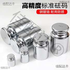 级标准砝码套装校称法码块高精度钢镀铬天平电子配重