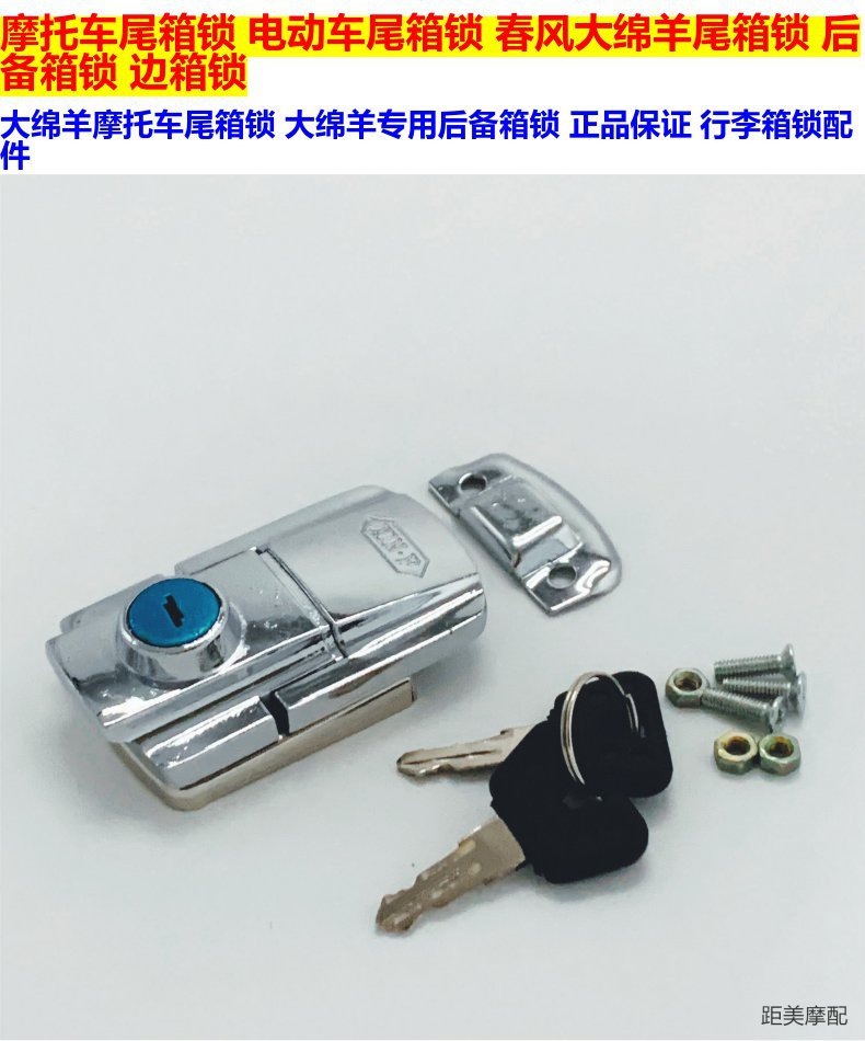 Motorcycle Trunk Lock, Electric Vehicle Trunk Lock, Large Sheep Trunk Lock, Trunk Lock, Prince Car Side Box Lock