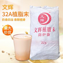 文辉植脂末32A奶精25kg商用大袋装 奶茶专用植脂末 奶茶店原材料