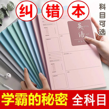 错题本初中生专用加厚高中生纠错数学改错笔记本