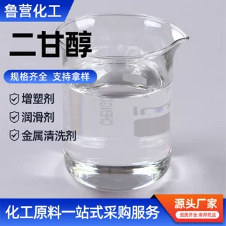 二甘醇工业级DEG防冻液润滑油油墨溶剂专用原料吸湿好 二甘醇