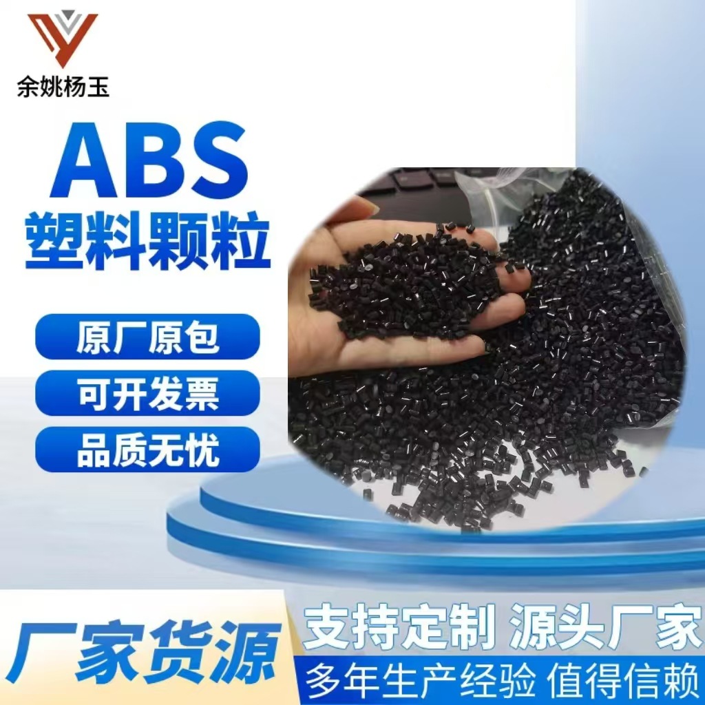 再生ABS高光泽 颗粒回料表面亮 高光冲击10/13/15家用电器汽车配