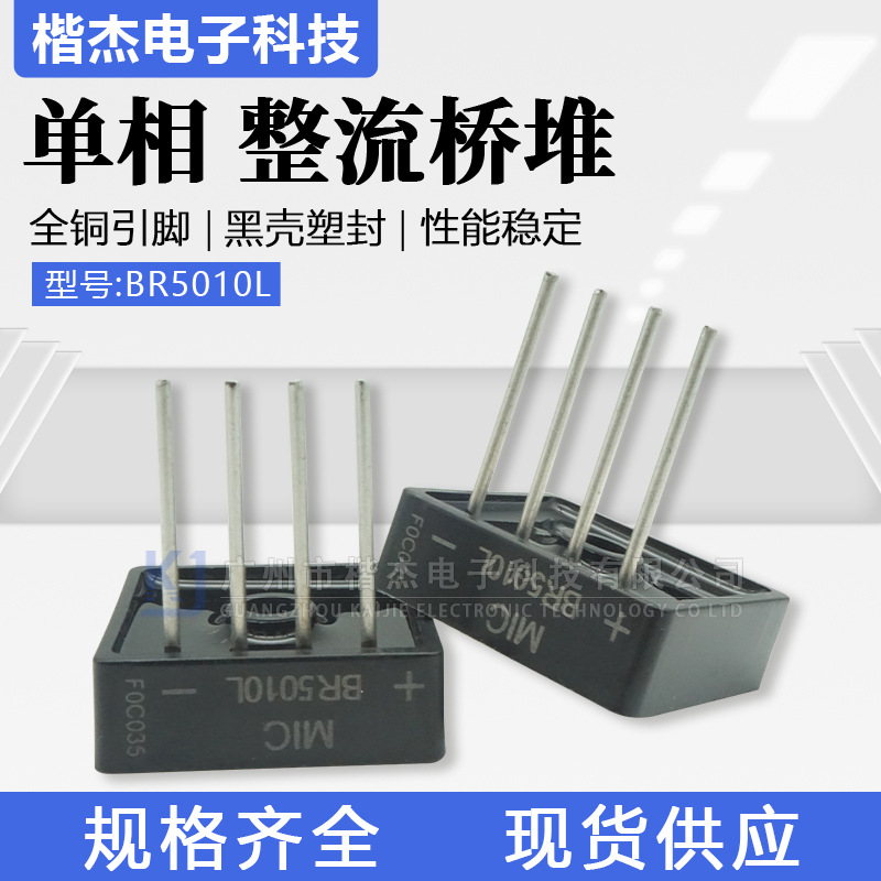 MIC单相桥堆BR5010L桥式整流器 足50A1000V 功放用 单排圆脚方桥
