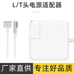L/T头电源适配器 适用苹果MacBook air笔记本电脑45W65W85W充电器