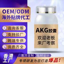 香港贴牌AKG胶囊跨境OEM美国akg酮戊二酸代工akg保健膳食补充剂
