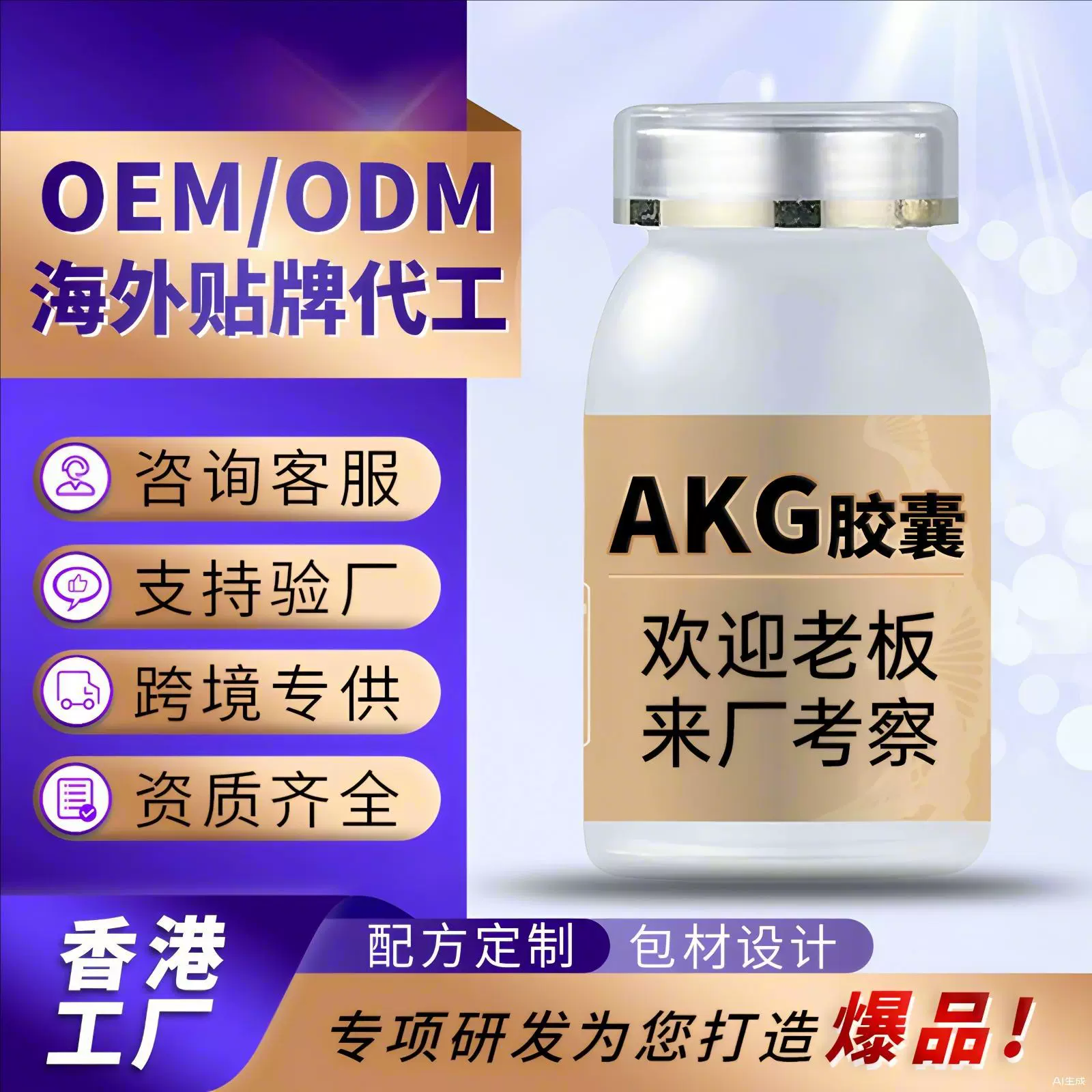 香港贴牌AKG胶囊跨境OEM美国akg酮戊二酸代工akg保健膳食补充剂