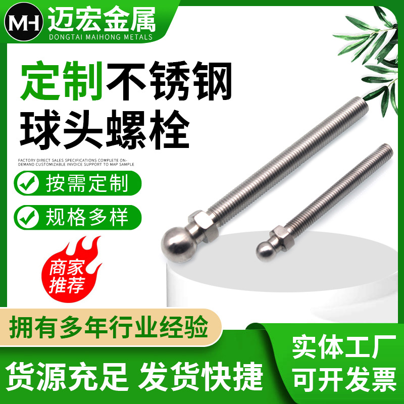 定 制非标不锈钢球头螺栓304调节螺杆万向螺丝 关节螺杆球头螺丝