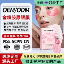 亚马逊爆款黄金粉胶原眼膜OEM代加工 水凝胶眼贴贴牌定制源头工厂