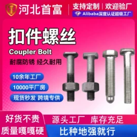 螺栓;紧固件连接件;其他紧固连接