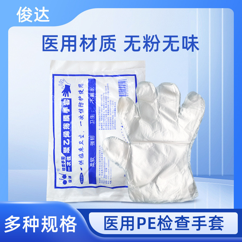 俊达一次性PE聚乙烯薄手套透明独立包装医用检查餐饮家用清洁手套