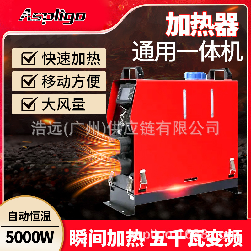 Aspligo车载取暖器燃油一体机暖风机12v车家两用5000w驻车加热器