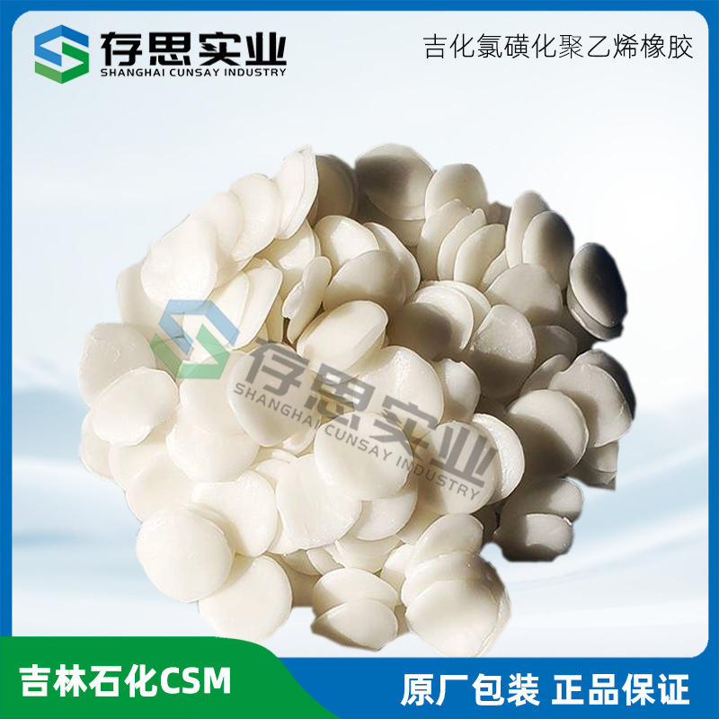 吉化氯磺化聚乙烯CSM3304 氯磺化聚乙烯 氯磺化30 氯磺化40