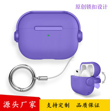 适用airpodspro3保护套苹果pro2二代蓝牙挂绳锁扣airpods 4耳机壳