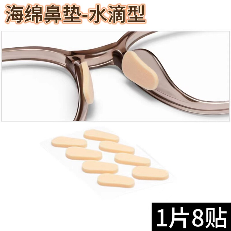 眼镜鼻垫超软海绵鼻托贴片减压防压痕防脱落防滑鼻梁支架眼睛配件|undefined