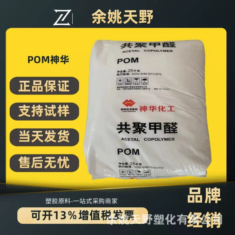 国产POM 神华化工 MC90 注塑级 高刚性 耐磨高强度共聚聚甲醛颗粒