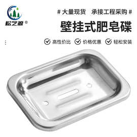 厂家直供不锈钢壁挂式肥皂碟家用卫生间香皂架浴室挂件皂网肥皂盒