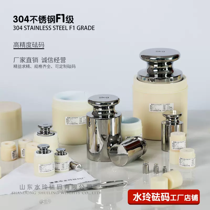 蓬莱水玲砝码F1级304不锈钢标准砝码高精度校准天平电子秤