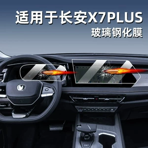 Suitable for the 2024 Changan X7 PLUS: tempered glass screen protector for the central control screen, car navigation screen film, and X7 display screen protection and modification