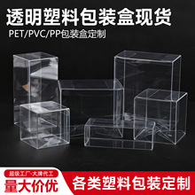 现货塑料pvc包装盒定制日用百货展示透明盒子pvc盒通用pet塑料盒