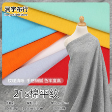 21s棉平纹纯棉透气吸汗高弹透气吸湿排汗面料运动T恤家居服厂家发