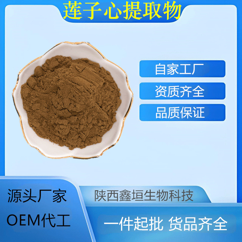 莲子心提取物 10:1 多规格 水溶 喷雾干燥 另有莲子心碱 现货供应