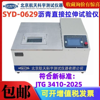 北京航天科宇 SYD-0629 沥青直接拉伸试验仪 胶结料低温断裂性能