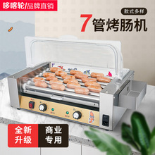 便利店奶茶店配套不锈钢机器7管烤肠机烤肠商用全自动火腿肠机器