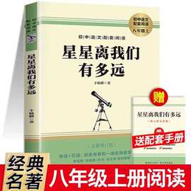 星星离我们有多远正版原著 八年级上册必读名著课外阅读书籍初二