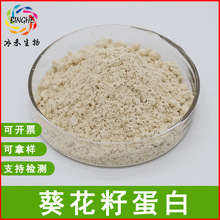 葵花籽蛋白粉60%冰禾生物食品级葵花籽蛋白葵花籽提取现货包邮