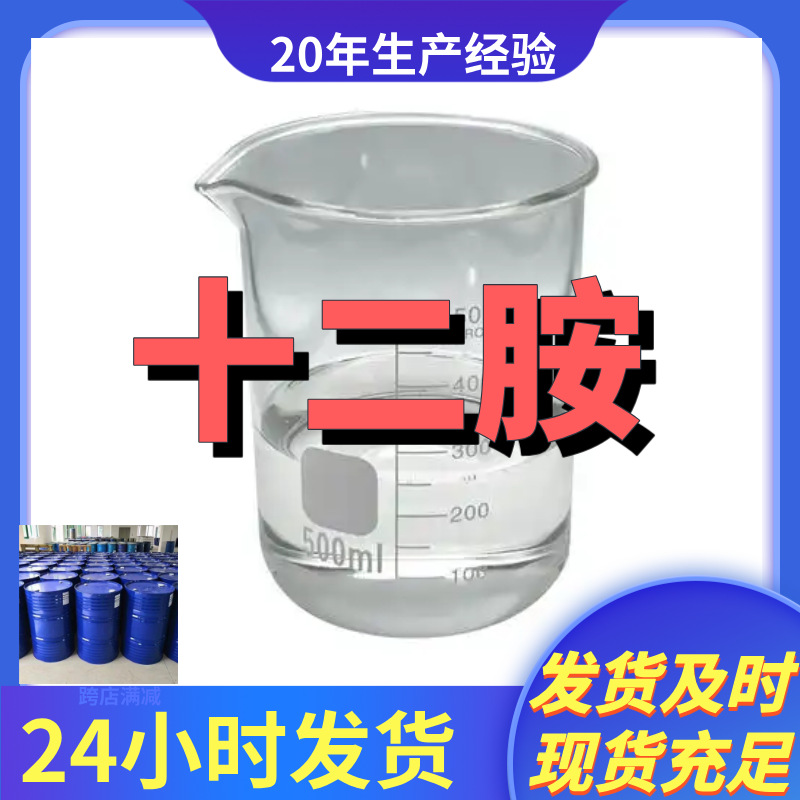十二胺1-氨基十二烷  厂家直供20年生产经验回复及时山东浙江福建