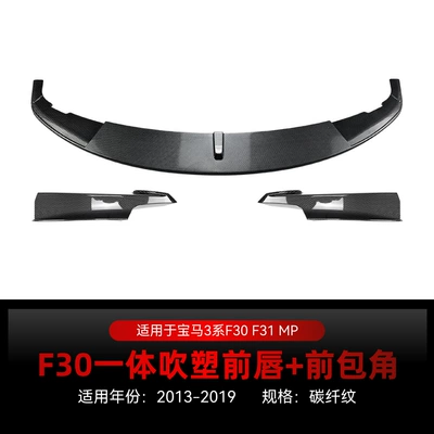 Applicable to 2013-2019 Bmw 3 Series: Big Surrounded - f30-f31-sport-edition-integrated-front-lip-front-corner-protector-carbon-fiber-pattern-2013-2019