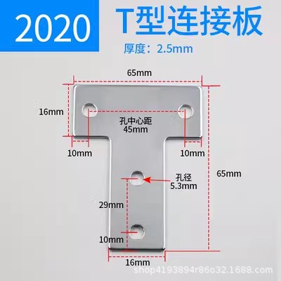 2020T type connecting plate