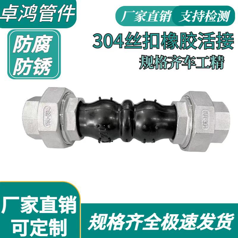 304材不锈钢丝扣橡胶活接橡胶软连接减震接头伸缩节风机软管油任6