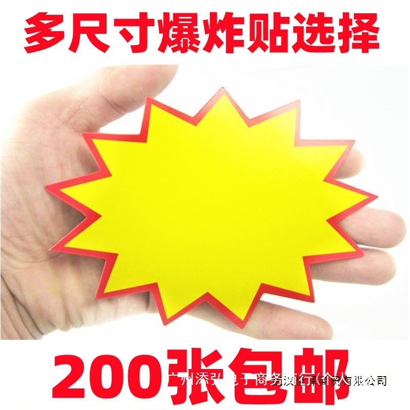 小中号爆炸贴中号爆炸贴商品标价牌超市手机标价签广告纸