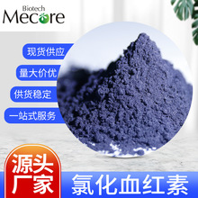 食品级现货血红素铁95%98%卟啉铁 氯化高铁血红素 猪血牛血提取物
