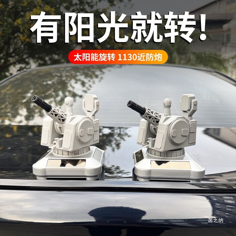 模型摆件军事同款太阳能近防炮舰11礼物感自动旋转车载福建30高级|undefined