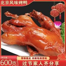 北京風味烤鴨燜爐烤鴨散養柴鴨醬鹵鴨600g肉質細嫩口感醇厚