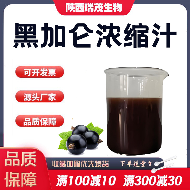 黑加仑浓缩汁黑加仑6.5倍饮品添加原浆浓缩汁原料量大从优