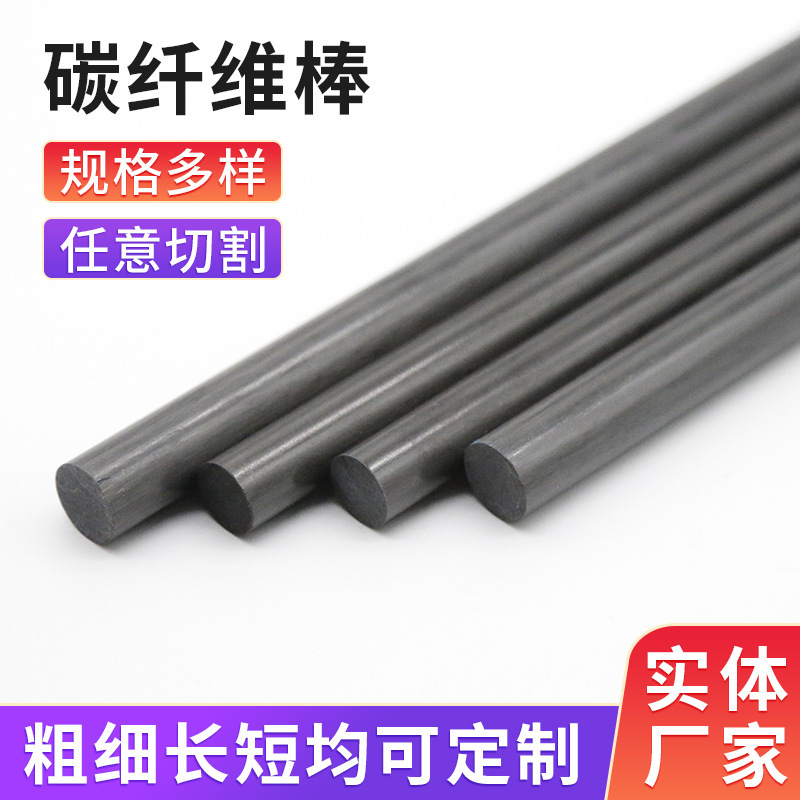 厂家批发高强度拉挤碳纤维棒机器人无人机碳纤维杆实心碳纤维管棒