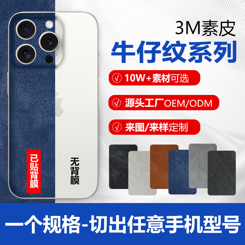 3M牛仔纹手机背膜切膜机耗材皮质手机后背膜贴纸全包膜烫金批发