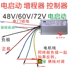 增程器控制器启动器三轮车60V72V48V变频自动油门电调式配件